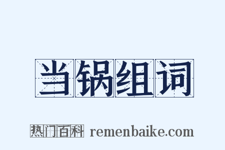 当锅组词是什么意思的图片